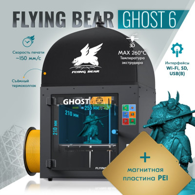 3D принтер Flying Bear Ghost 6 CM000003664