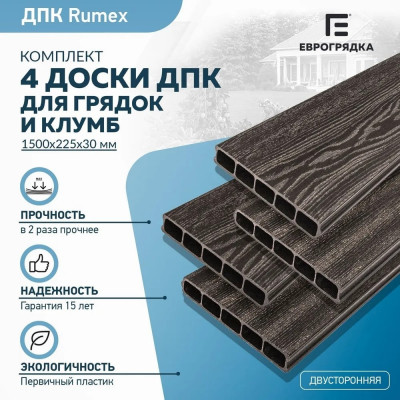 Комплект из 4-х досок дпк для грядок и клумб Еврогрядка rumex EGD15-225--Venge