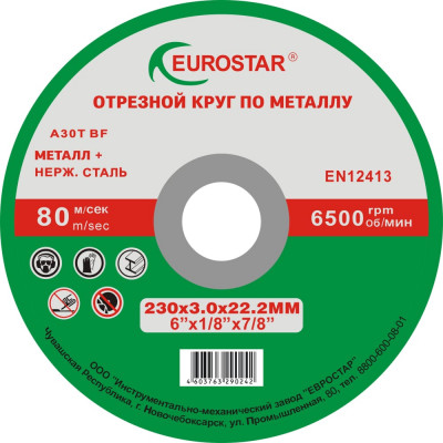 Круг отрезной по металлу EUROSTAR 4603763290242