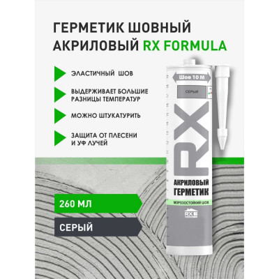 Шовный акриловый герметик RX formula 01-5-1-052