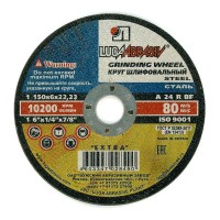 Луга диск зачистной 150х6х22мм по металлу (10/40)