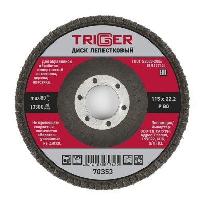 Триггер 70353 диск лепестковый по металлу 115х22мм p80 (10/100)