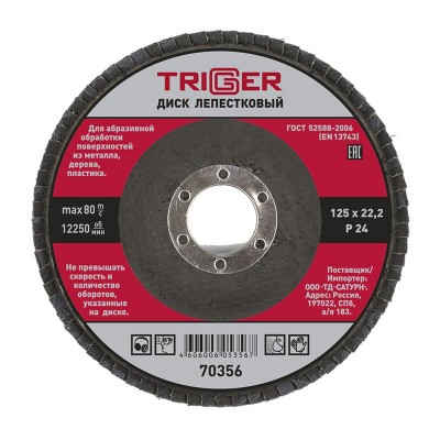 Триггер 70356 диск лепестковый по металлу 125х22мм p24 (10/100)