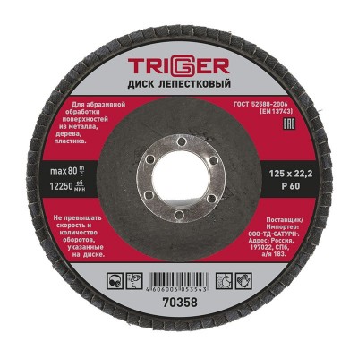 Триггер 70358 диск лепестковый по металлу 125х22мм p60 (10/100)