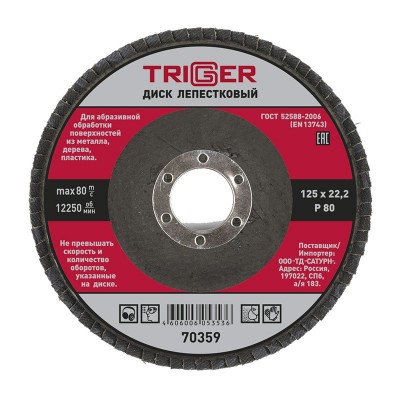 Триггер 70359 диск лепестковый по металлу 125х22мм p80 (10/100)
