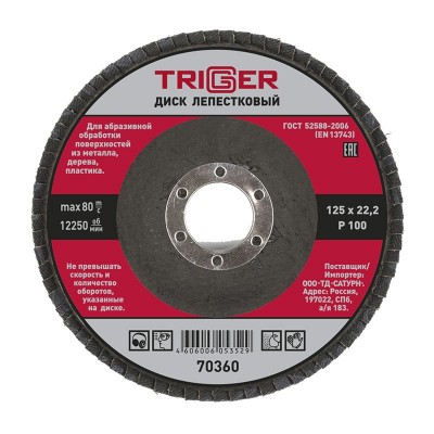 Триггер 70360 диск лепестковый по металлу 125х22мм p100 (10/100)