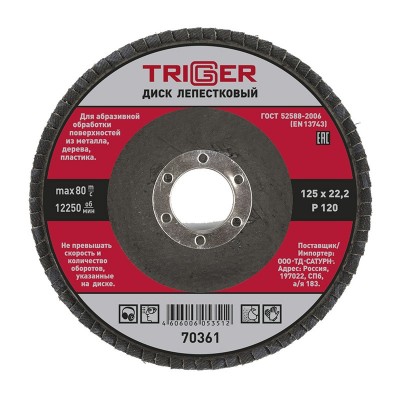 Триггер 70361 диск лепестковый по металлу 125х22мм p120 (10/100)