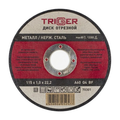 Триггер 70301 диск отрезной по металлу и нерж. стали 115х1.0х22.2мм (10/100/400)