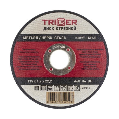 Триггер 70302 диск отрезной по металлу и нерж. стали 115х1.2х22.2мм (10/100/400)