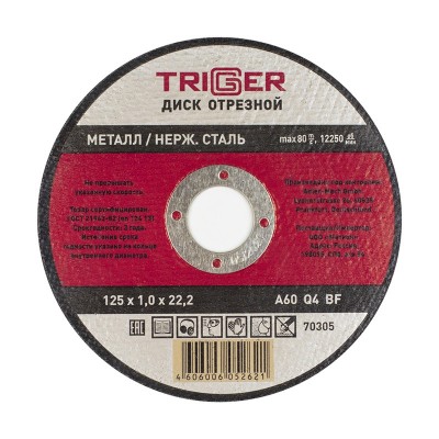 Триггер 70305 диск отрезной по металлу и нерж. стали 125х1.0х22.2мм (10/100/400)