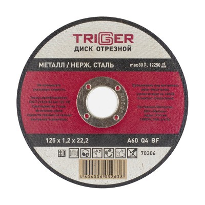 Триггер 70306 диск отрезной по металлу и нерж. стали 125х1.2х22.2мм (10/100/400)