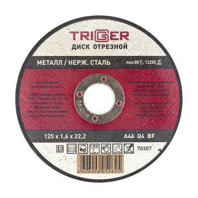 Триггер 70307 диск отрезной по металлу и нерж. стали 125х1.6х22.2мм (10/100/400)
