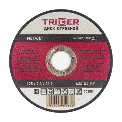 Триггер 70308 диск отрезной по металлу 125х2.0х22.2мм (10/50/200)