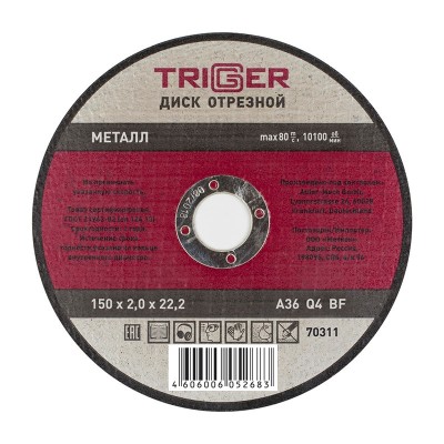 Триггер 70311 диск отрезной по металлу 150х2.0х22.2мм (10/50/200)