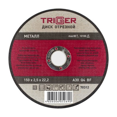 Триггер 70312 диск отрезной по металлу 150х2.5х22.2мм (10/50/200)