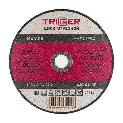 Триггер 70314 диск отрезной по металлу 180х2.0х22.2мм (10/50/200)