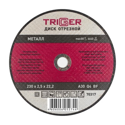 Триггер 70317 диск отрезной по металлу 230х2.5х22.2мм (10/50)